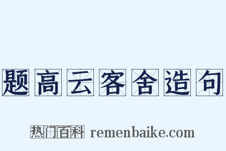 题高云客舍造句是什么意思的图片